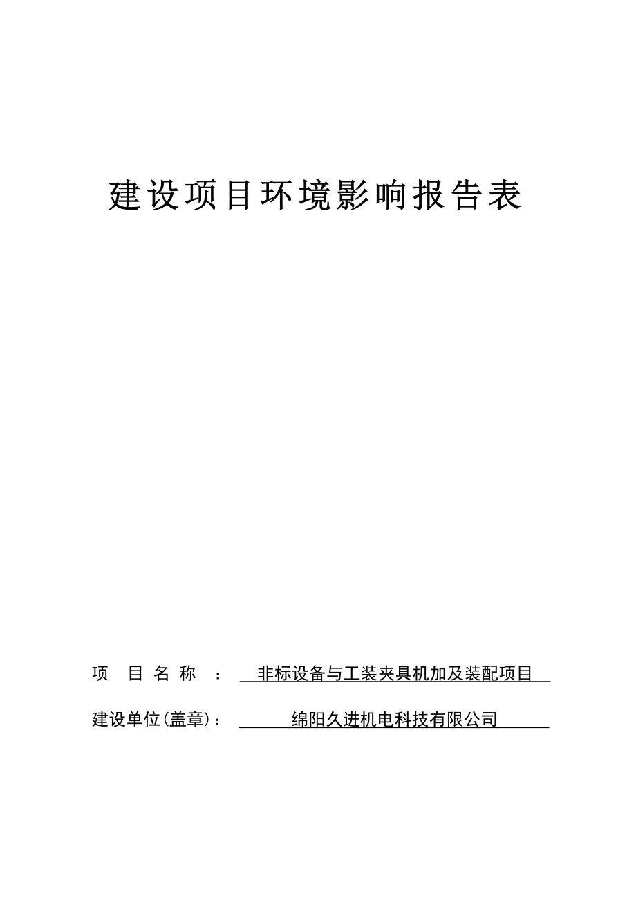 绵阳久进机电科技有限公司非标设备与工装夹具机加及装配项目环境影响报告.docx_第1页