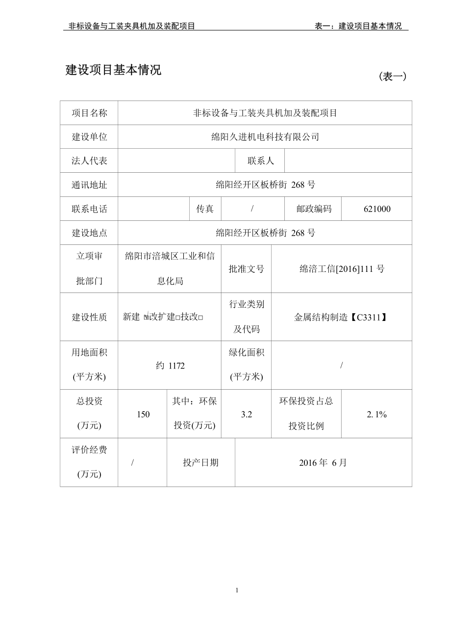 绵阳久进机电科技有限公司非标设备与工装夹具机加及装配项目环境影响报告.docx_第4页