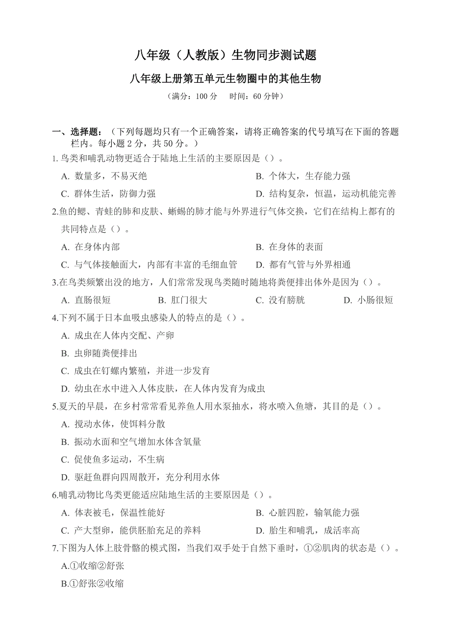 人教版初中生物八年级上册第五单元生物圈中的其他生物综合考试测试卷_第1页