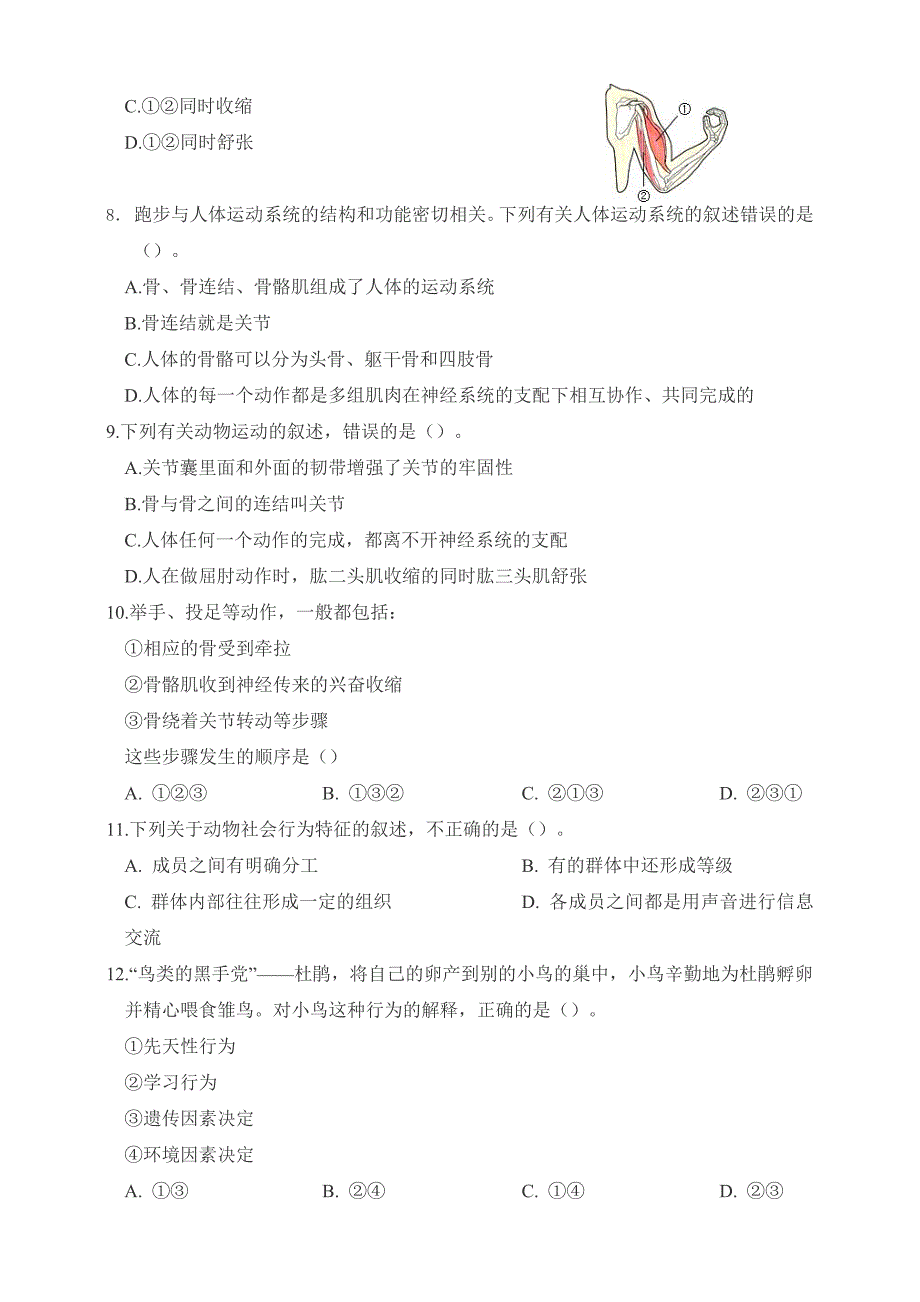 人教版初中生物八年级上册第五单元生物圈中的其他生物综合考试测试卷_第2页