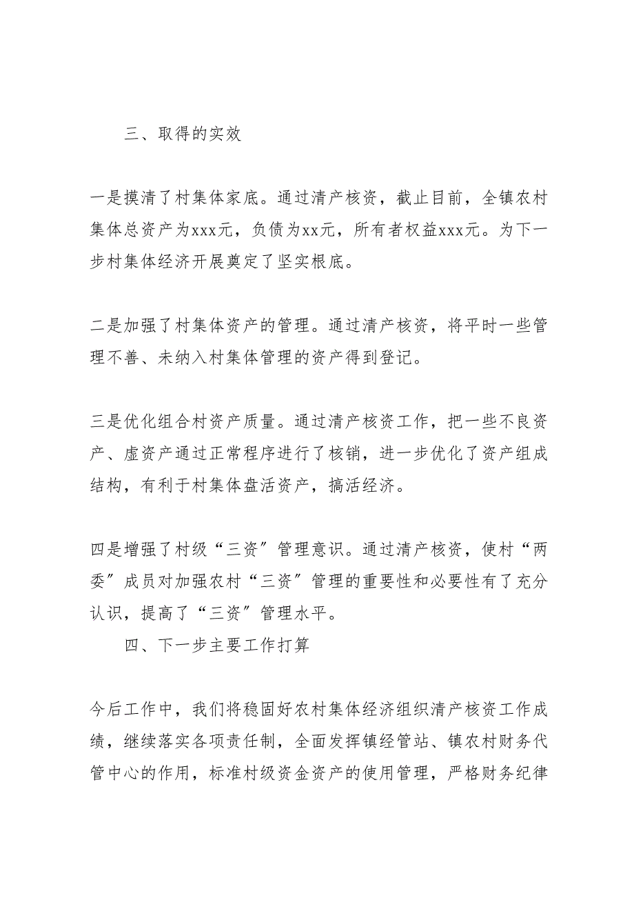 2023年农村集体经济组织清产核资工作情况汇报.doc_第4页