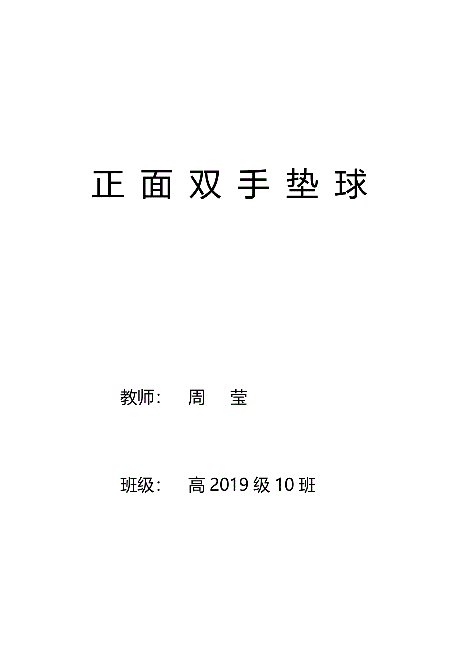 正面双手垫球2.docx_第1页