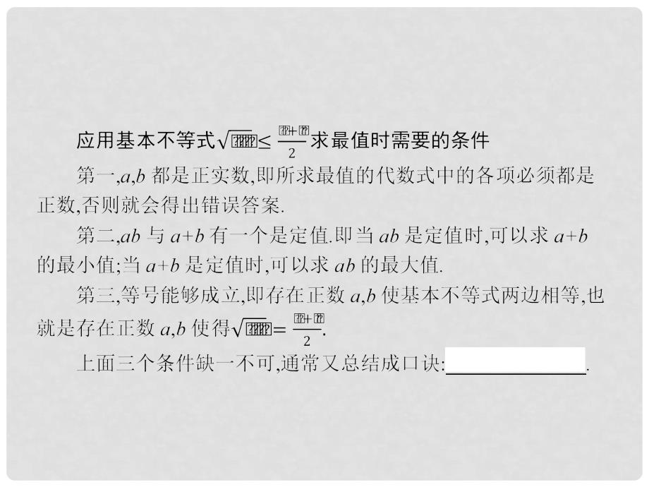 高中数学 第三章 不等式 3.3 基本不等式 3.3.2.2 利用基本不等式求最值及实际应用题课件 北师大版必修5_第3页