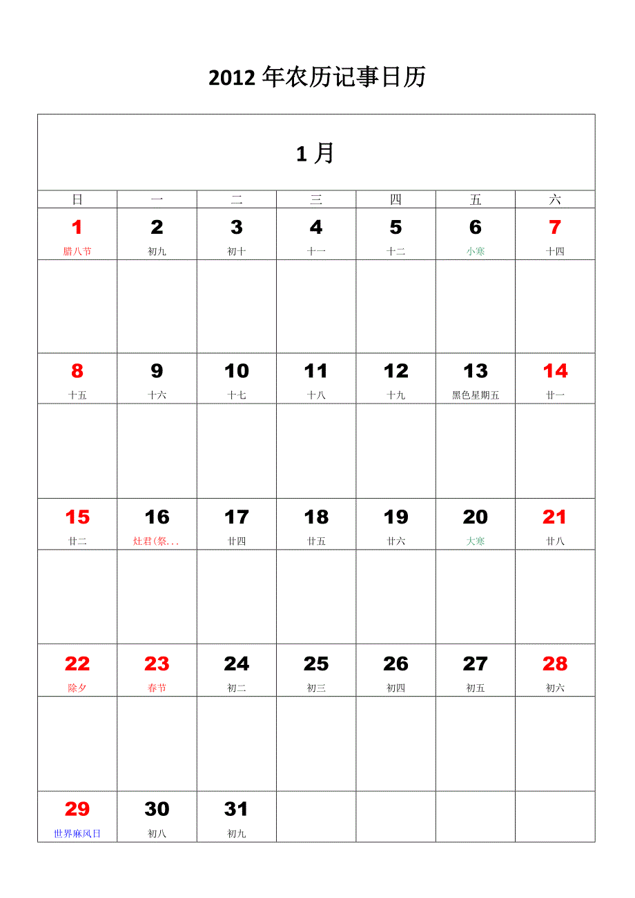 2012年农历记事日历.doc_第1页