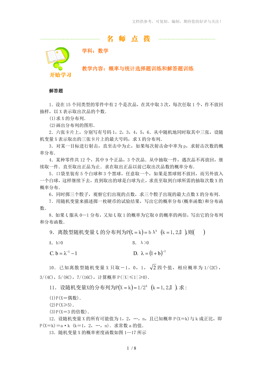 北大附中高考数学专题复习概率与统计选择题训练和解答题训练_第1页