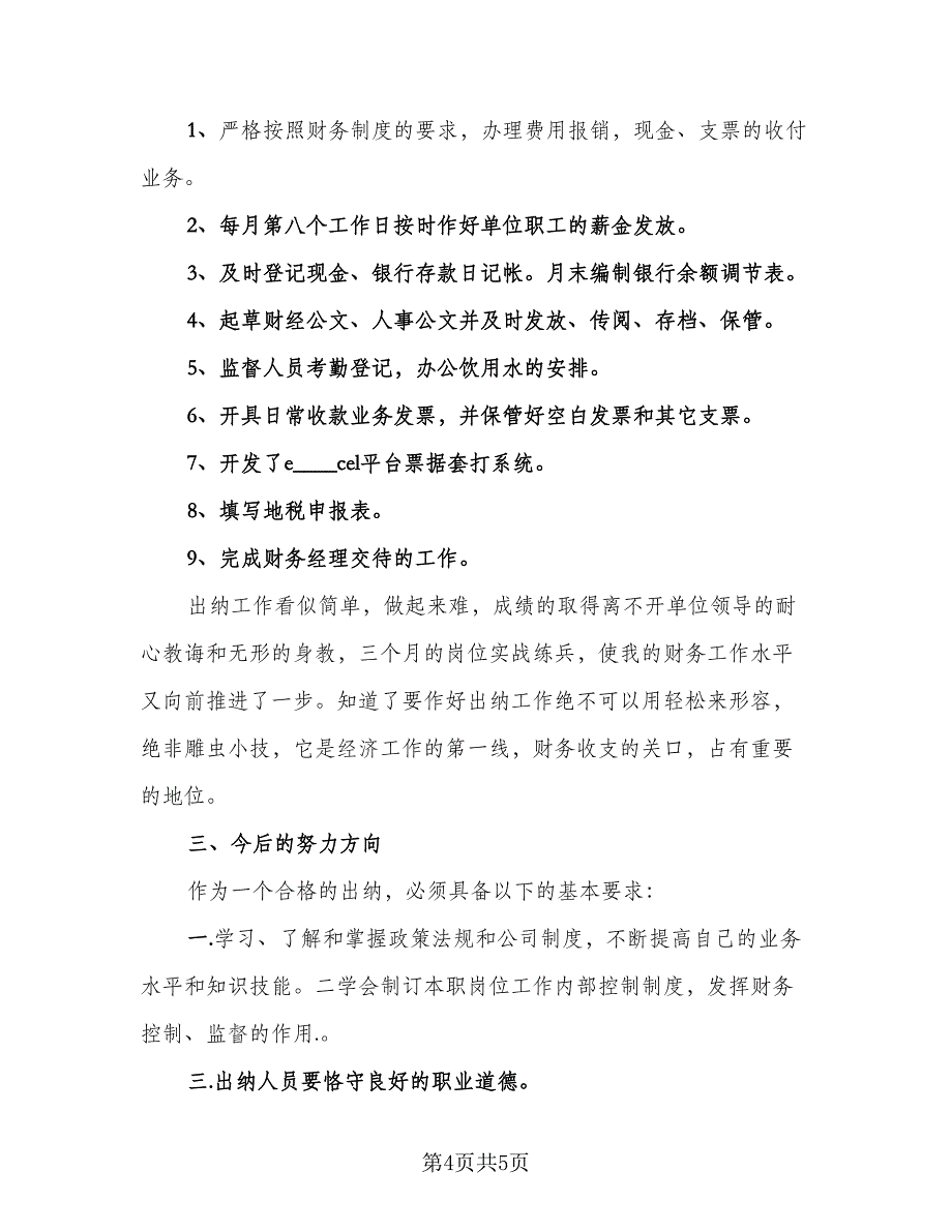 财务员试用期转正工作总结模板（二篇）.doc_第4页