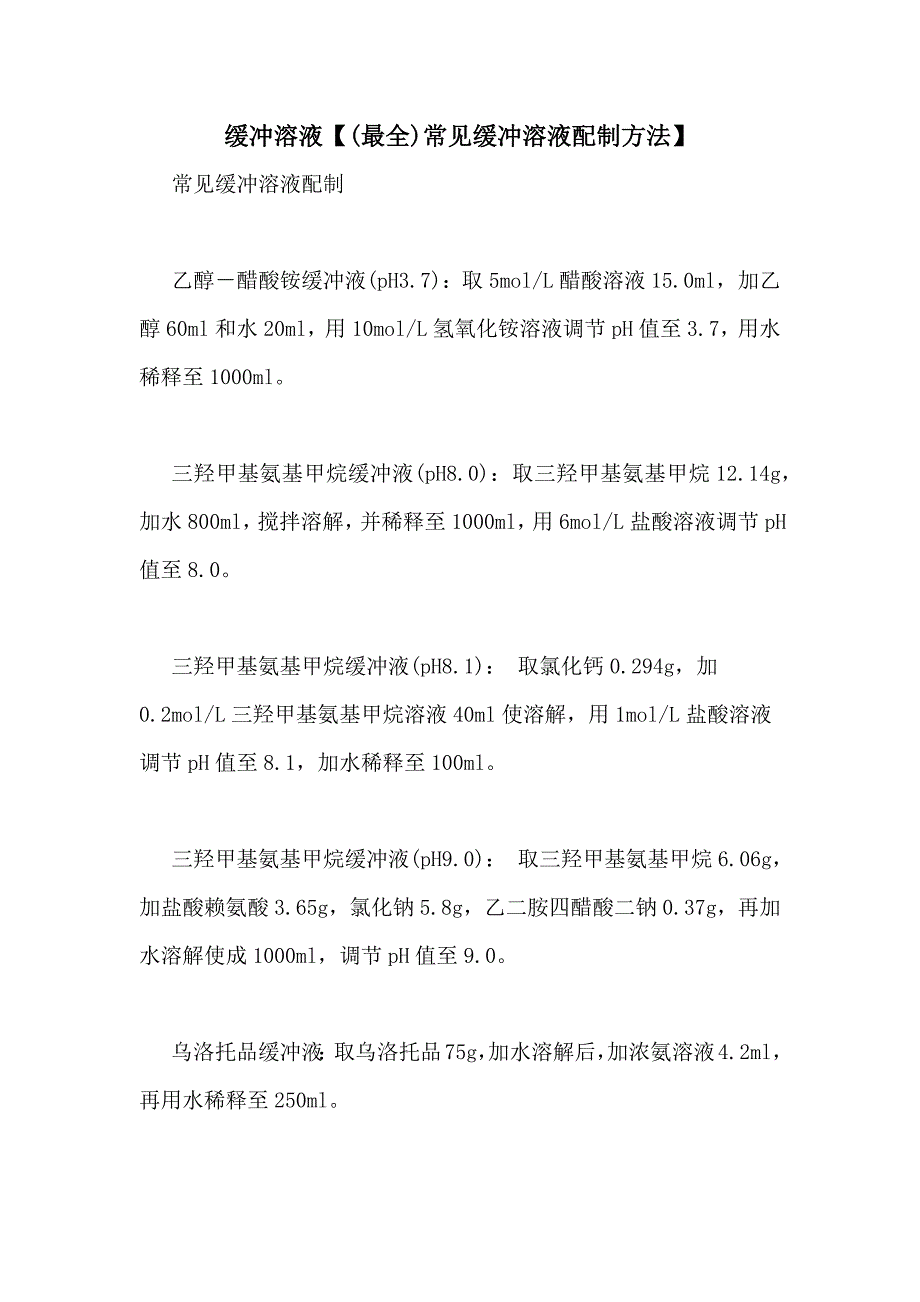 缓冲溶液【(最全)常见缓冲溶液配制方法】_第1页