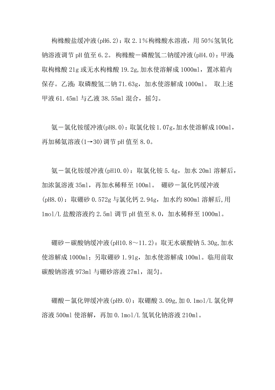 缓冲溶液【(最全)常见缓冲溶液配制方法】_第3页