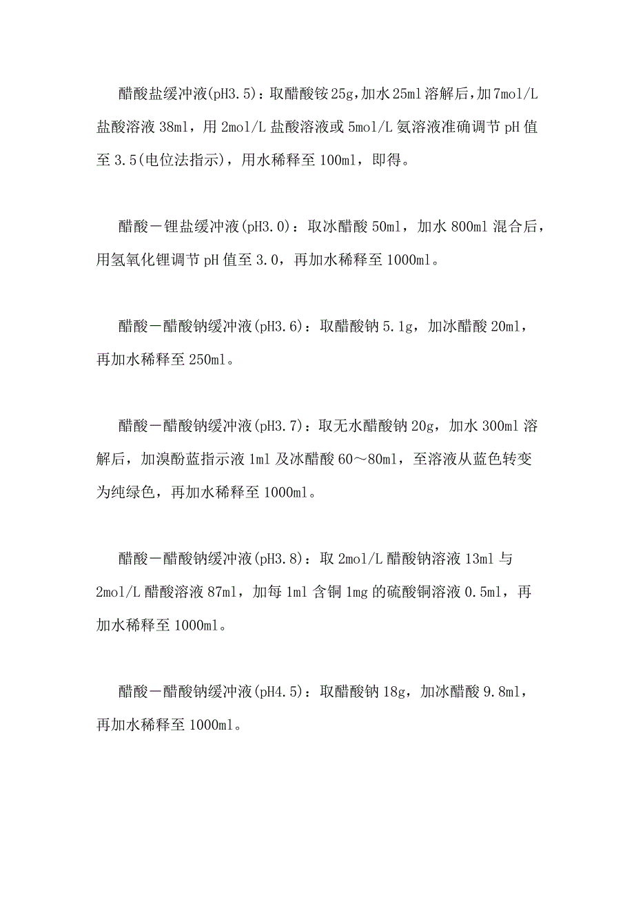 缓冲溶液【(最全)常见缓冲溶液配制方法】_第4页