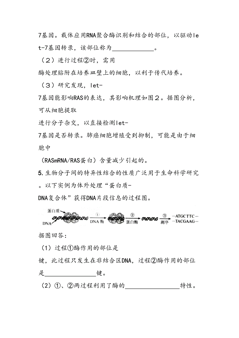 生物人教版高中选修3现代生物科技专题选修3专题一专题二练习题(DOC 24页)_第4页