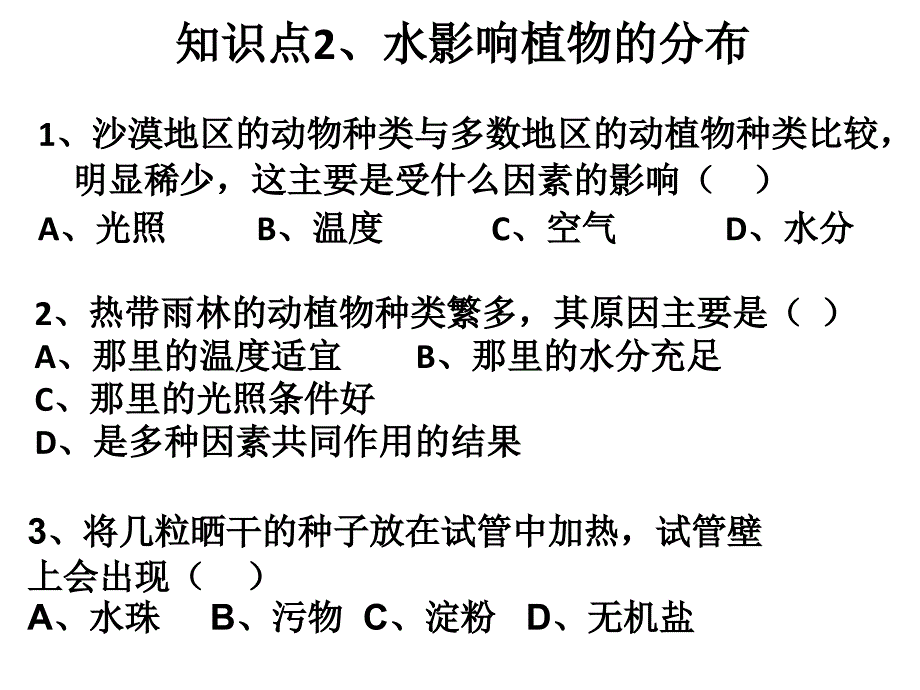 第五讲绿色植物与生物圈的水循环1_第2页