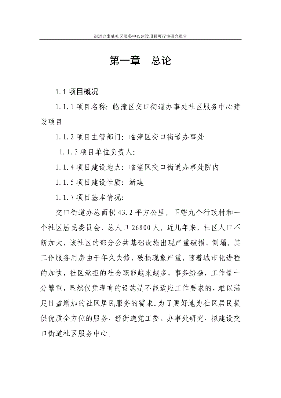 街道办事处社区服务中心建设项目可行性研究报告正文_第4页