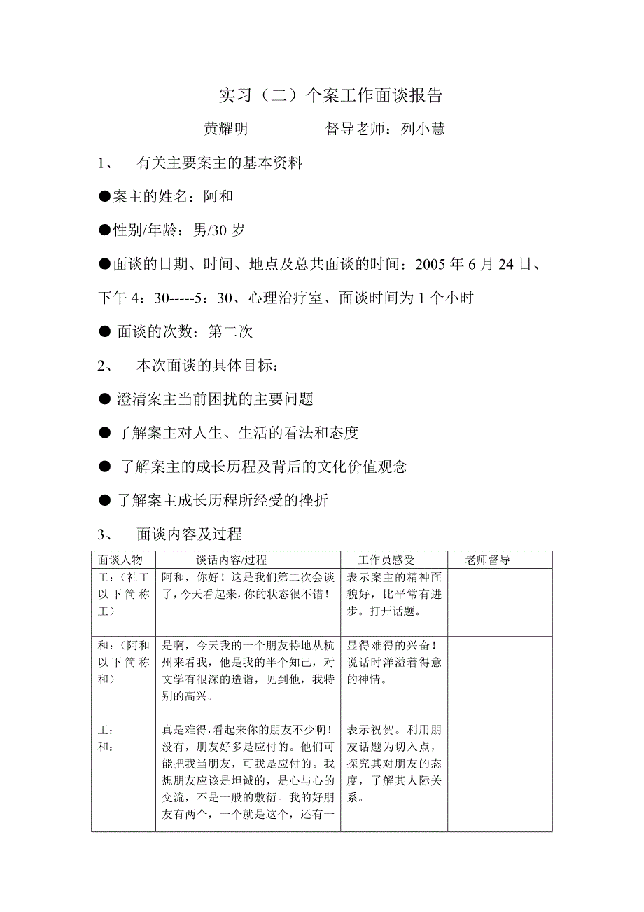 个案工作面谈报告_第1页