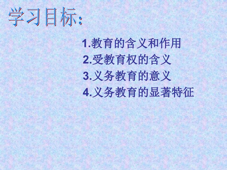 教育的含义和作用2受教育权的含义3_第2页