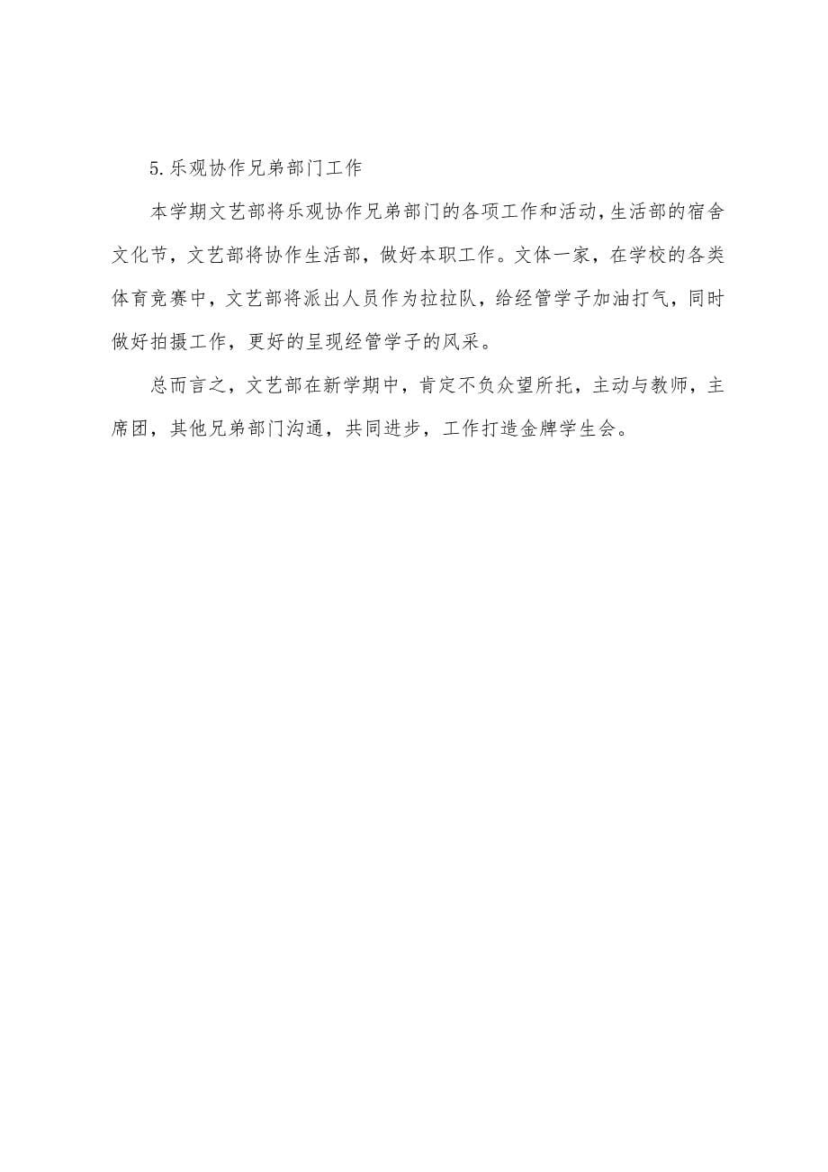 学生会文体部个人工作计划.docx_第5页