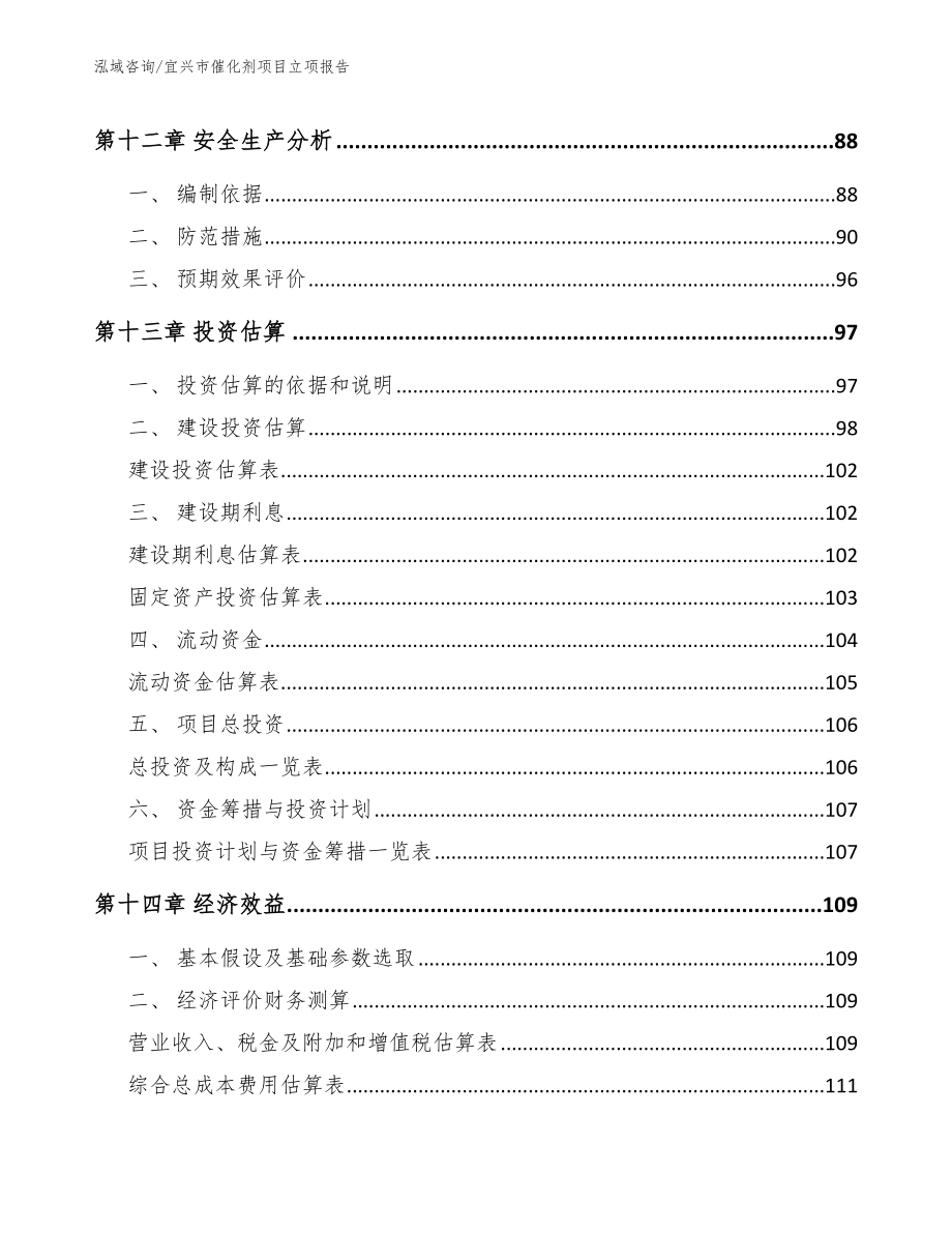 宜兴市催化剂项目立项报告_第4页