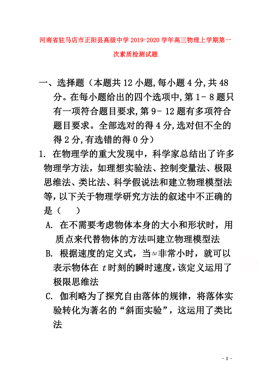 河南省驻马店市正阳县高级中学2021学年高三物理上学期第一次素质检测试题_第2页