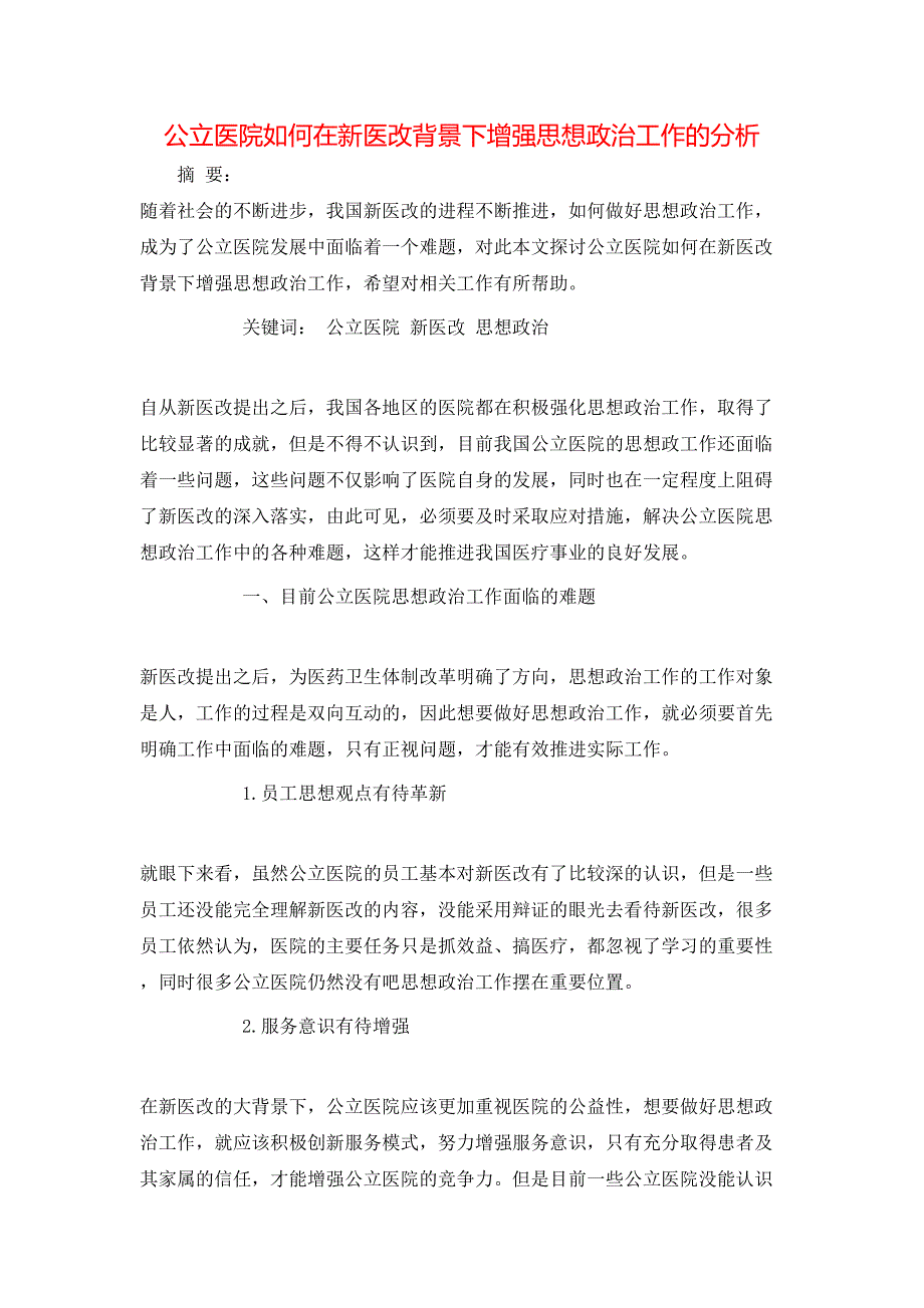 公立医院如何在新医改背景下增强思想政治工作的分析_第1页