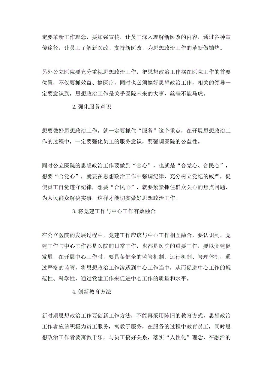 公立医院如何在新医改背景下增强思想政治工作的分析_第3页