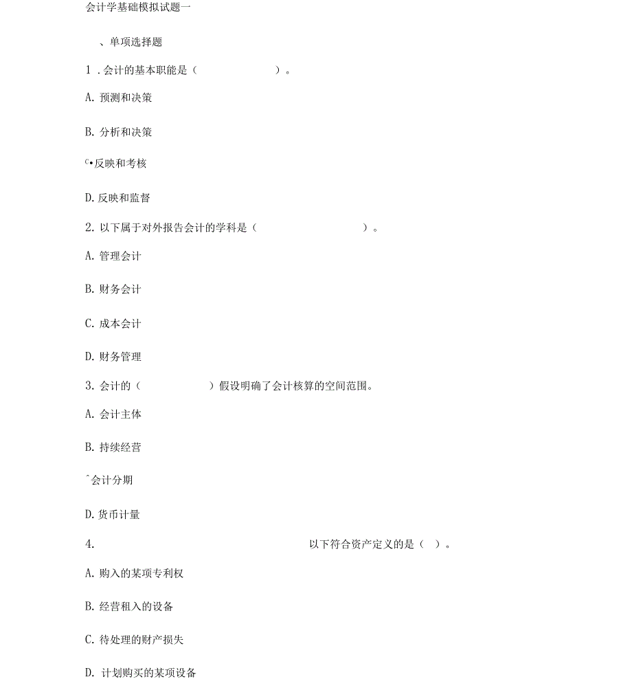 会计学基础模拟试题一_第1页