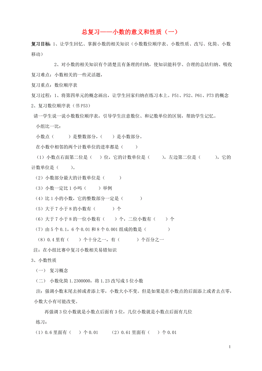 2018学年四年级数学下册 专项练习 总复习（无答案） 新人教版_第1页