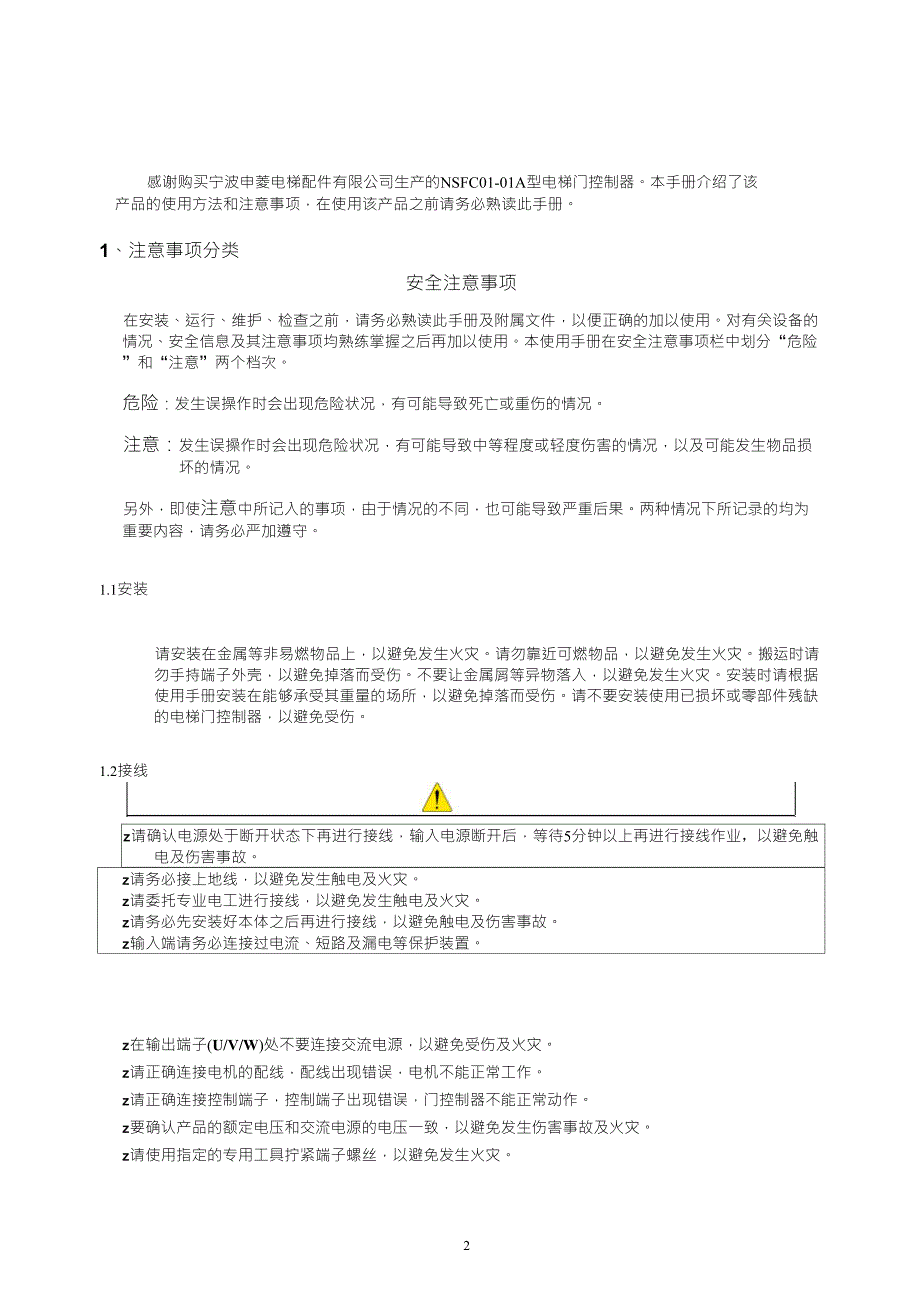 NSFC0101A使用手册申菱门机说明书_第2页