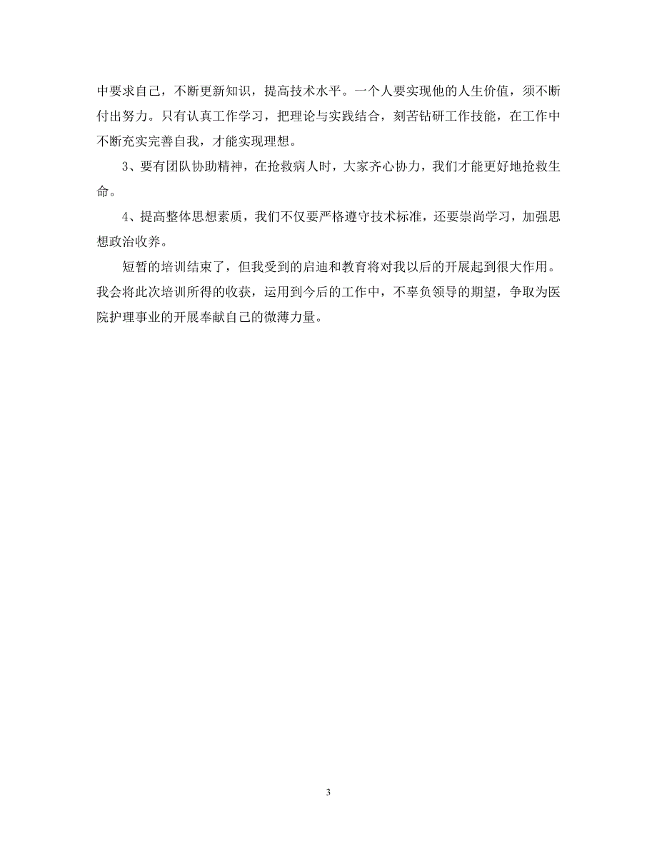 2023年护士岗前培训总结2.docx_第3页