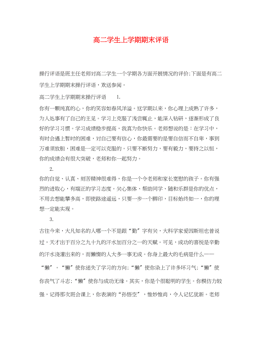 2023年高二学生上学期期末评语.docx_第1页