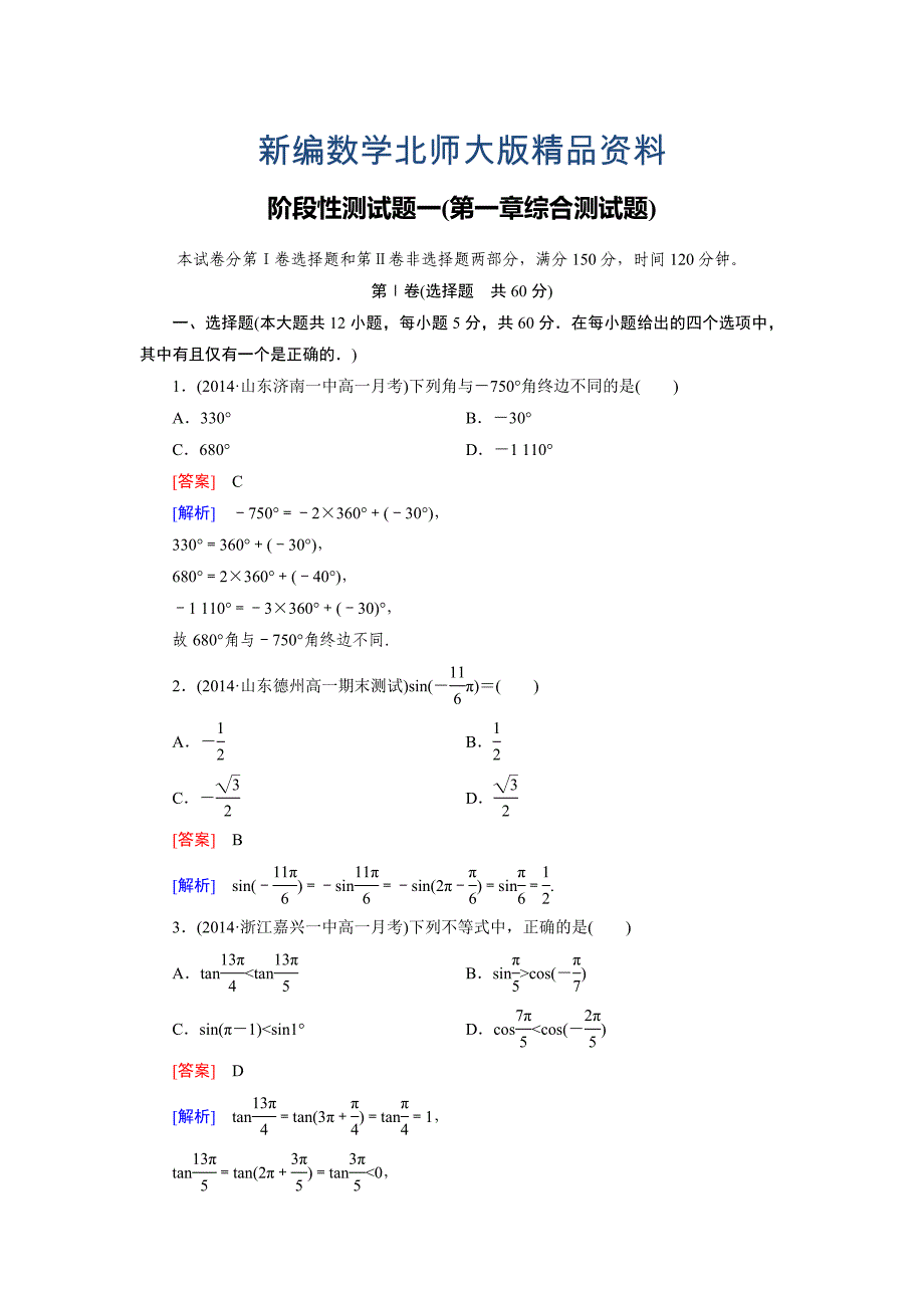 新编北师大版高中数学必修四：第一章综合测试题含答案_第1页