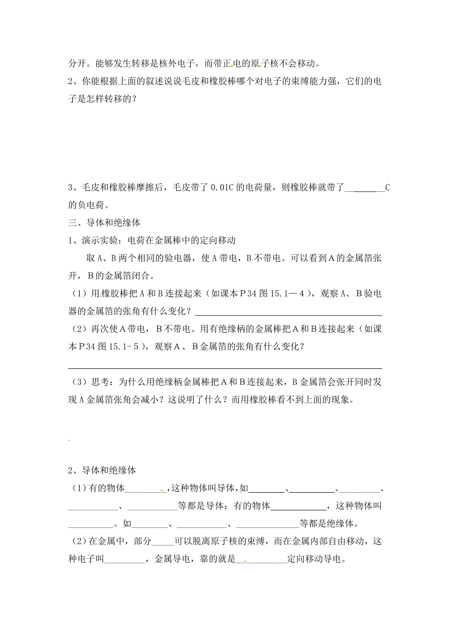 江西省金溪县第二中学九年级物理全册第十五章电流和电路15.1两种电荷二导学案无答案新版新人教版_第2页