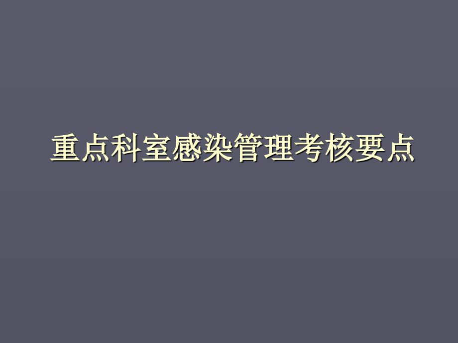 医院等级评审重点科室感染管理考核要点课件_第1页