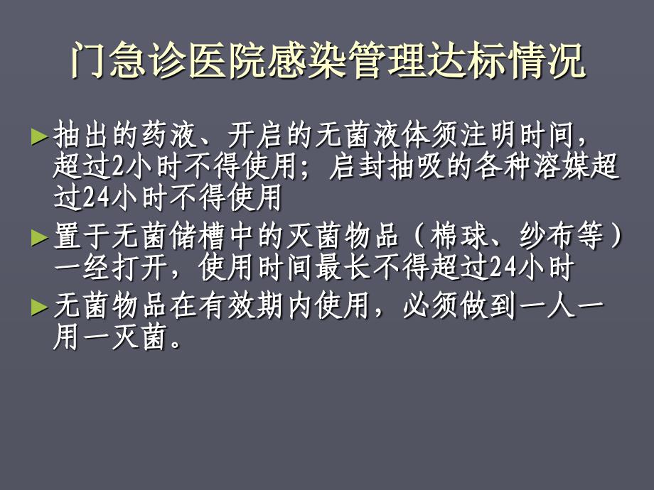 医院等级评审重点科室感染管理考核要点课件_第4页