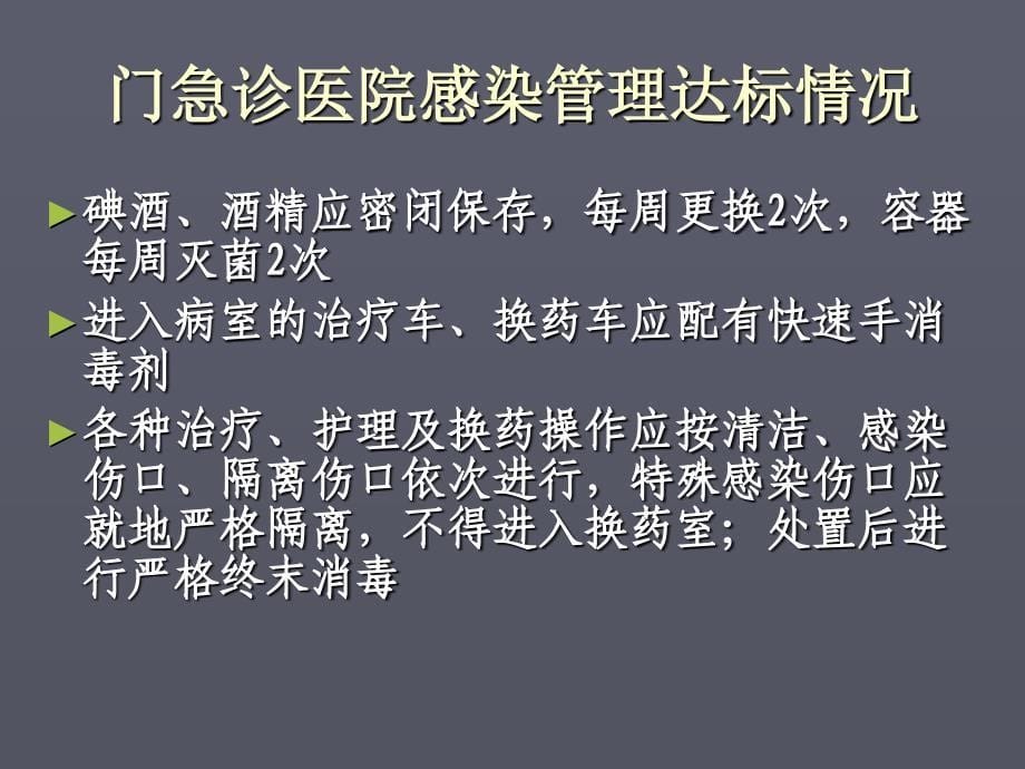 医院等级评审重点科室感染管理考核要点课件_第5页