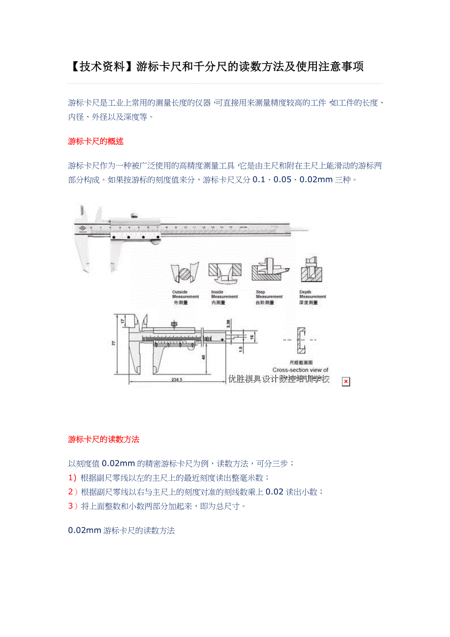 【技术资料】游标卡尺和千分尺的读数方法及使用注意事项.doc_第1页