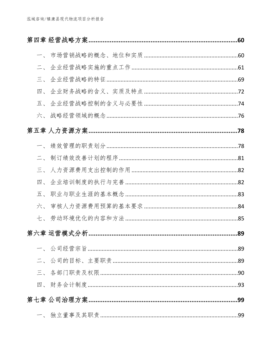 镇康县现代物流项目分析报告范文参考_第2页