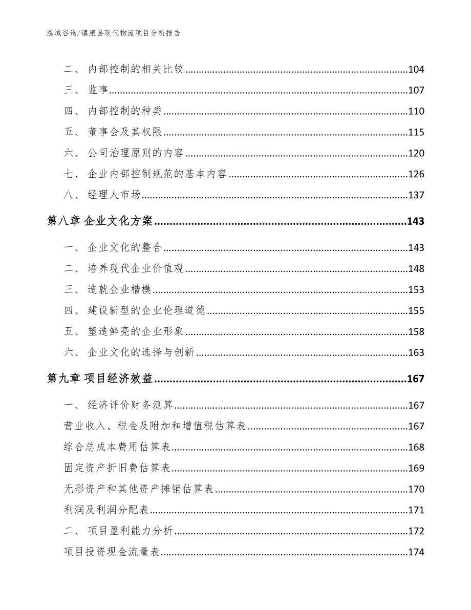 镇康县现代物流项目分析报告范文参考_第3页