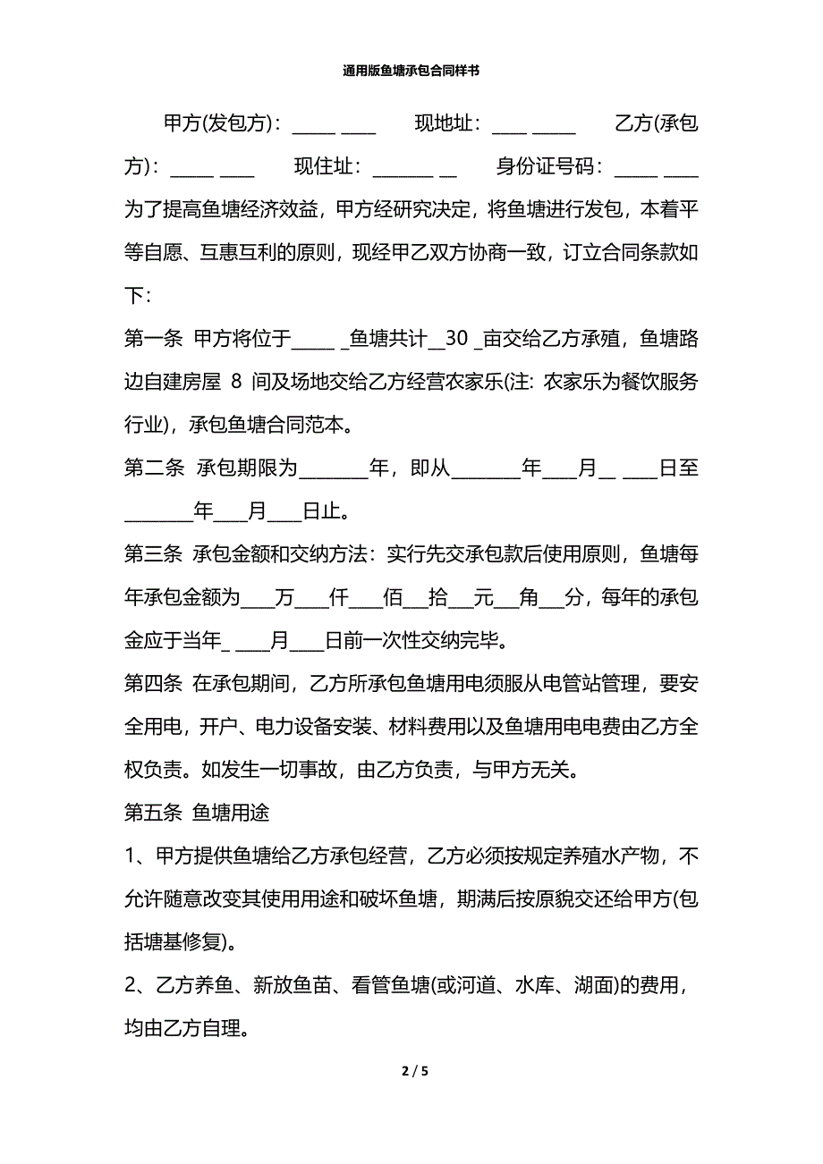 通用版鱼塘承包合同样书_第2页