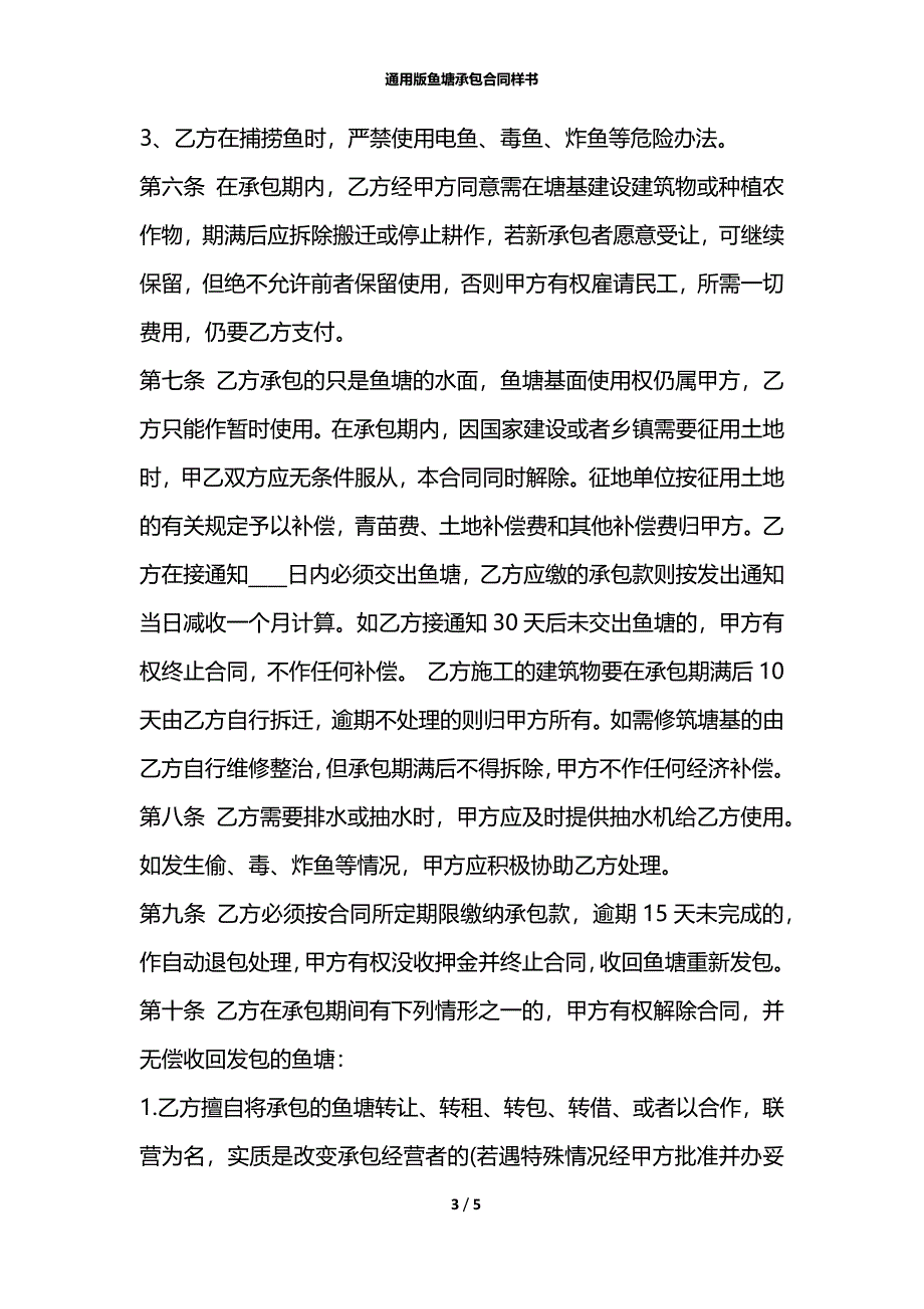 通用版鱼塘承包合同样书_第3页