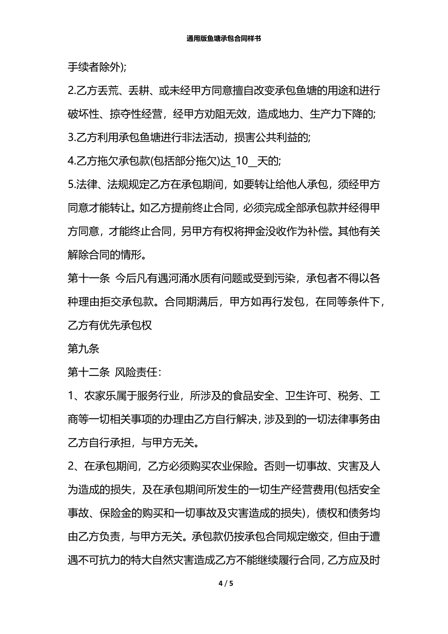 通用版鱼塘承包合同样书_第4页