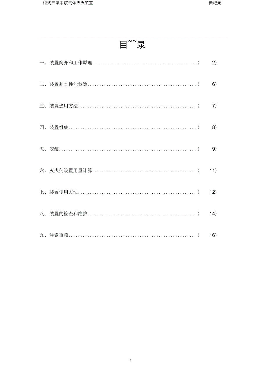 三氟甲烷柜式灭火DOC_第2页