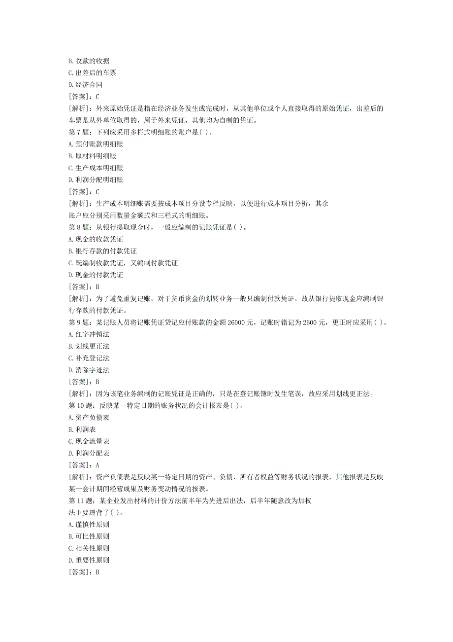 会计从业资格考试_第2页