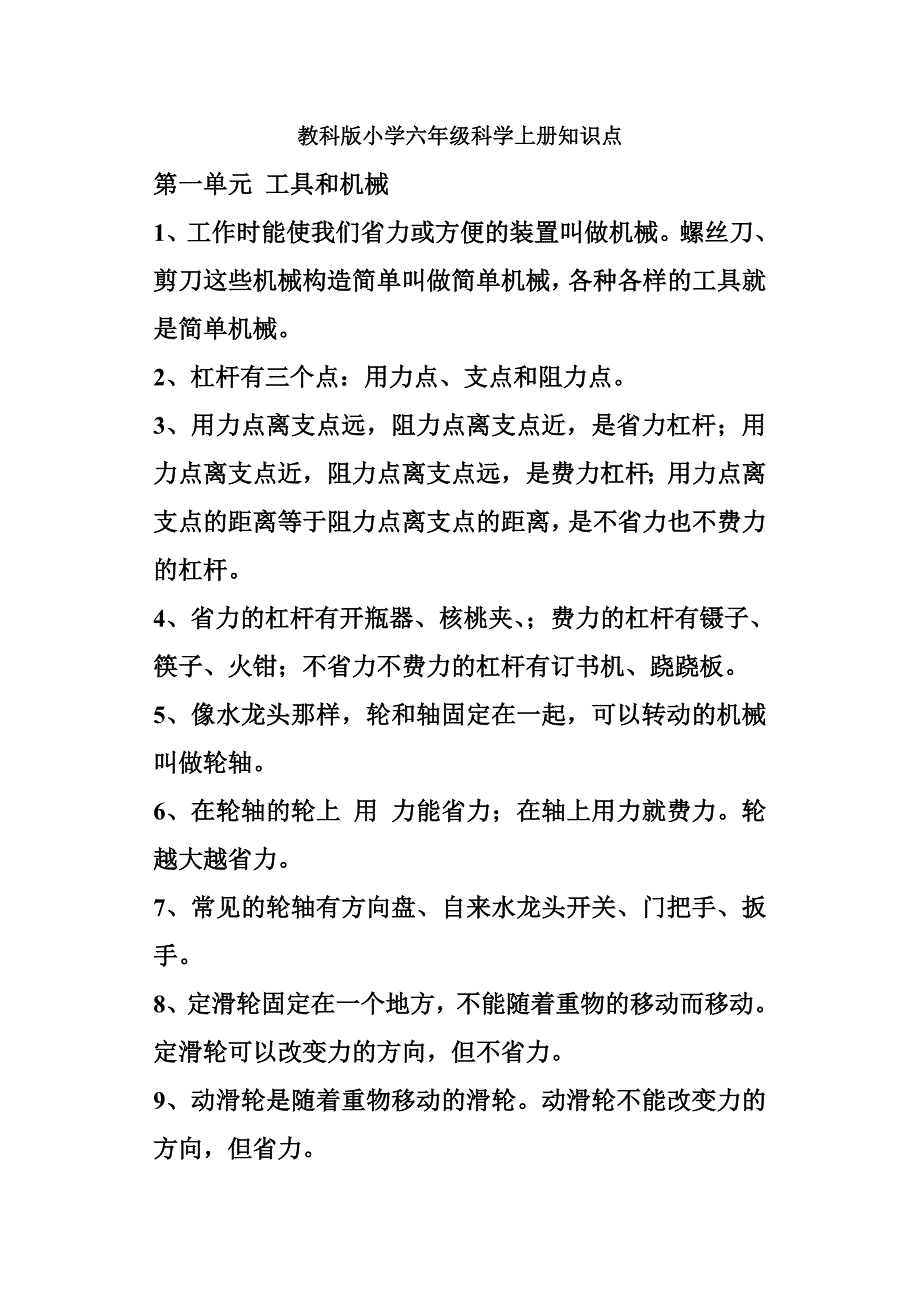 新教科版小学六年级科学上册知识点.doc_第1页