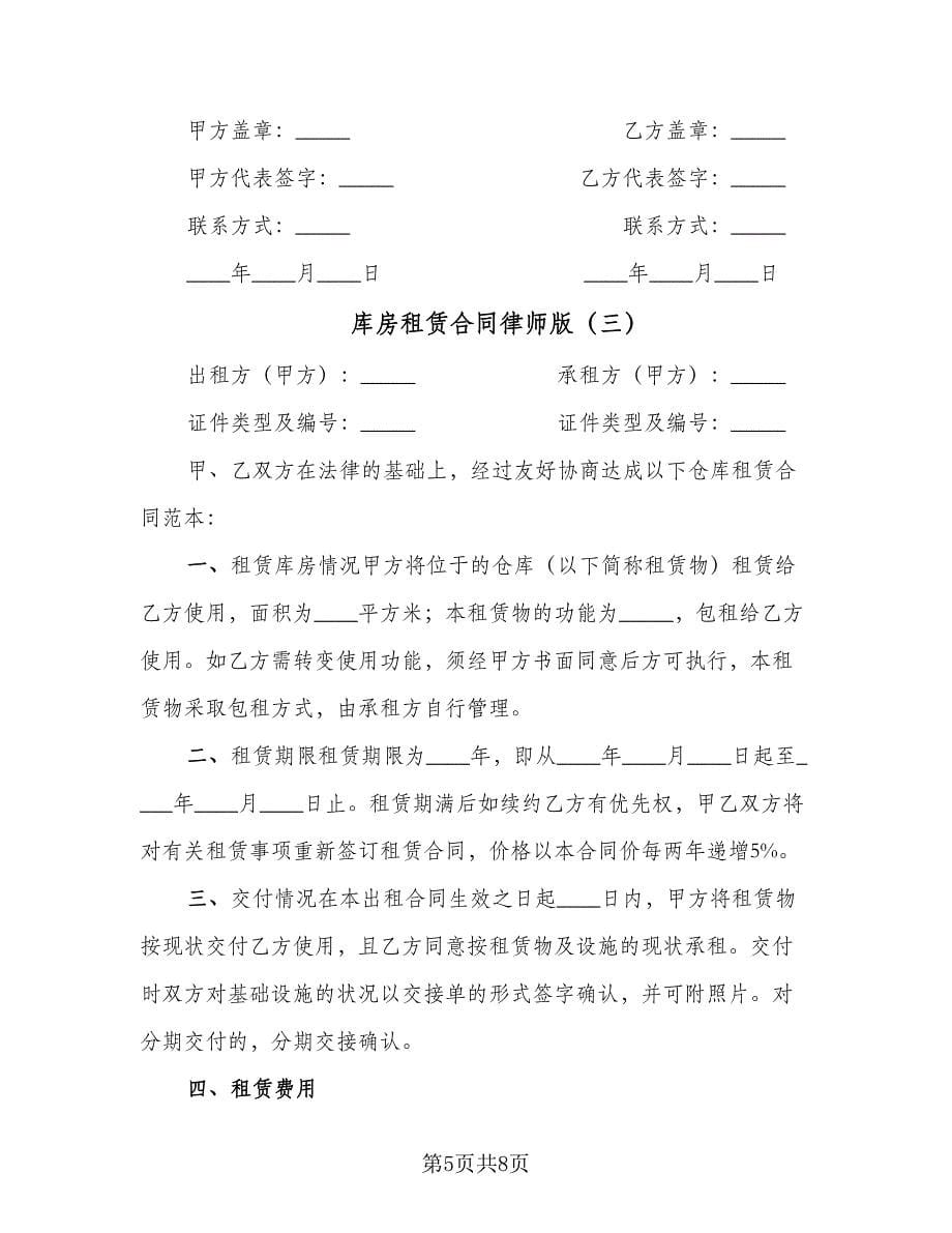 库房租赁合同律师版（3篇）.doc_第5页