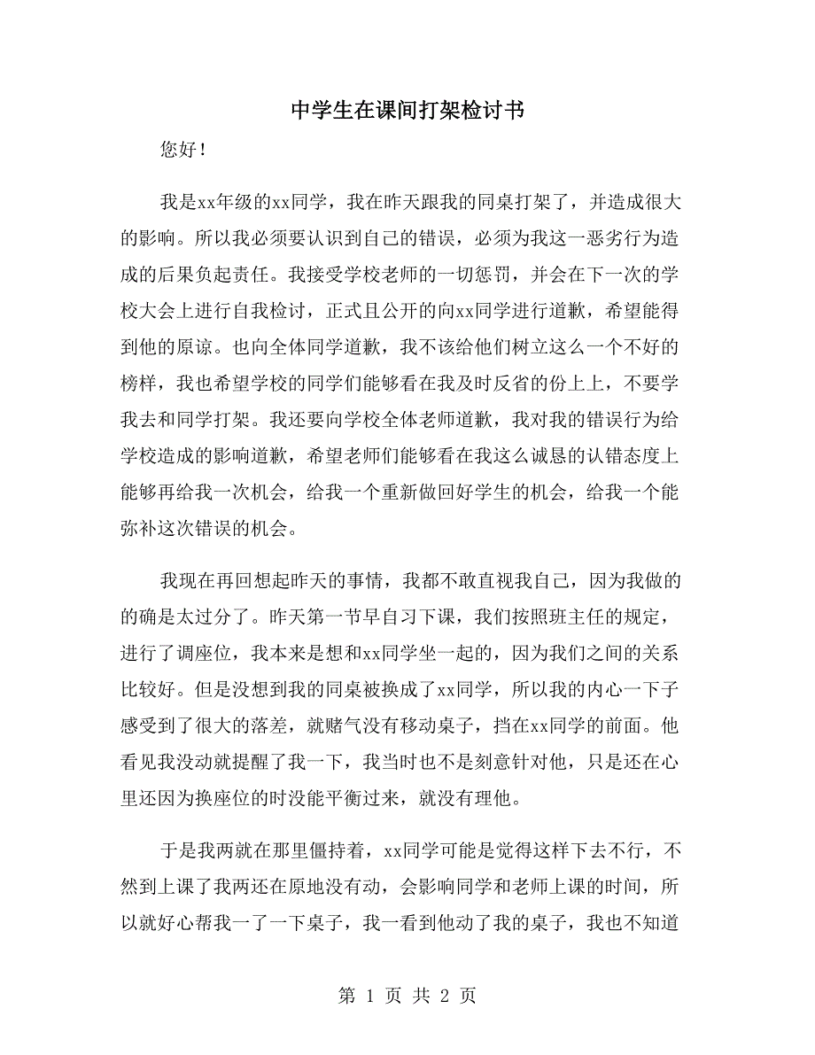 中学生在课间打架检讨书_第1页