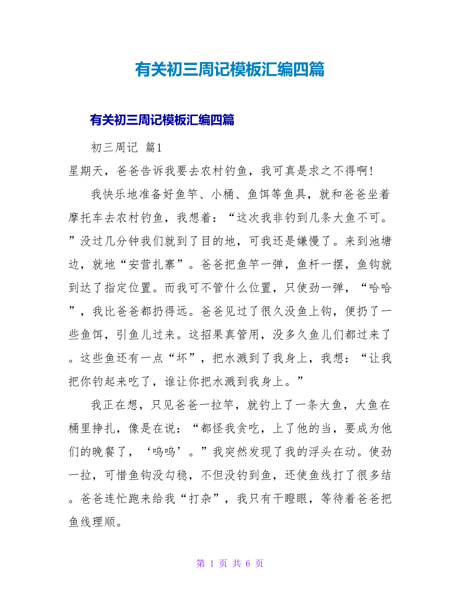 有关初三周记模板汇编四篇.doc_第1页