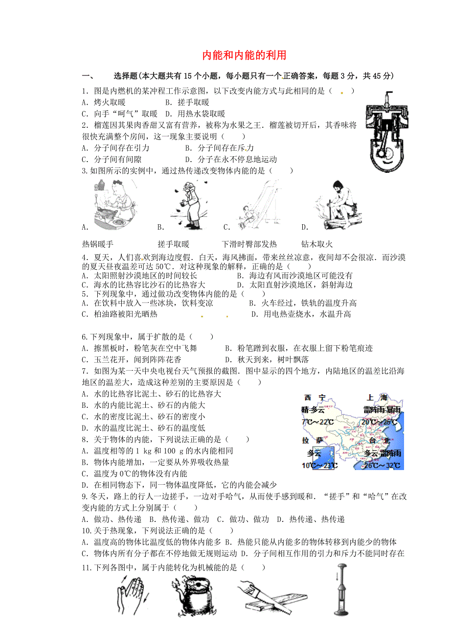 山东省广饶经济开发区乐安中学九年级物理全册第13-14章单元综合测试无答案新版新人教版_第1页