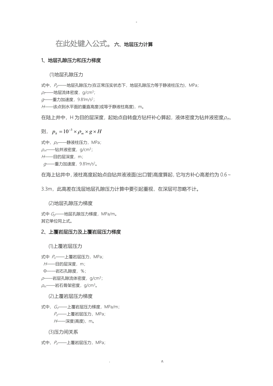 现场地层压力计算_第1页