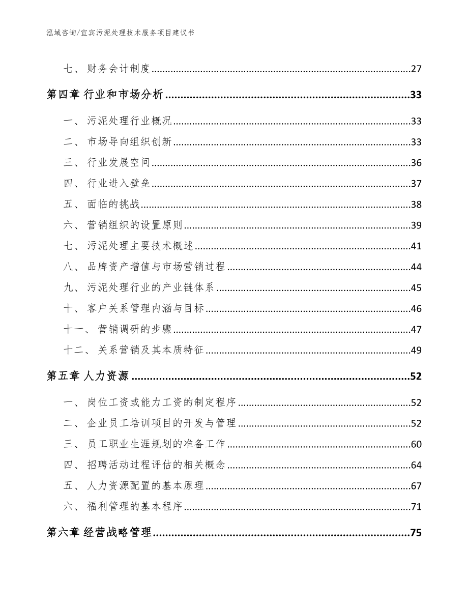 宜宾污泥处理技术服务项目建议书参考模板_第2页