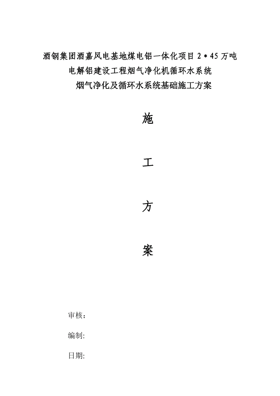 【建筑施工方案】烟气净化基础工程施工方案_第1页