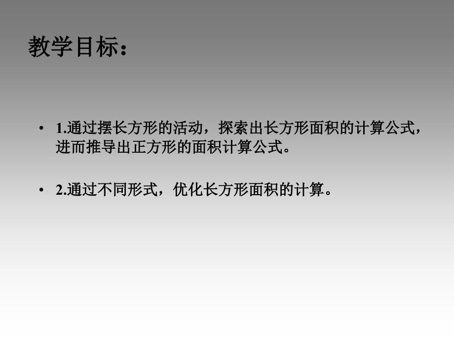 苏教版三年下长方形和正方形的面积计算ppt课件之一_第2页